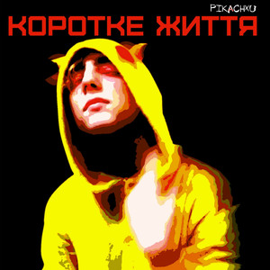 Життя дуже коротке