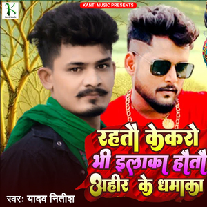 Rahtau Kekro Bhi Ilaka Hotau Ahir Ke Dhamaka