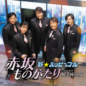 赤坂ものがたり