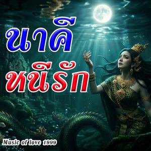 นาคีหนีรัก