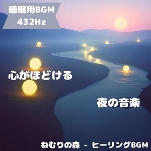「睡眠用BGM･432Hz」森に眠る光