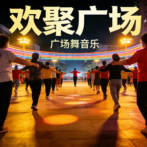 欢聚广场·踏歌而来(纯音乐)