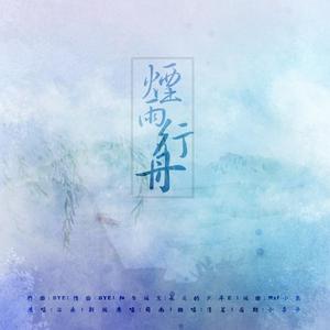 烟雨行舟（新版）