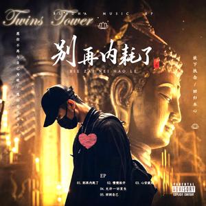 2026 最新流行歌曲 《别再内耗了》都是生活太烦躁 让我们听一听心里的呼救声