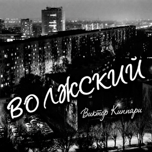 ВОЛЖСКИЙ