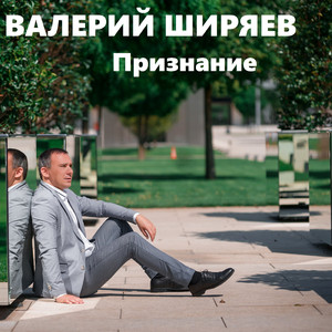 Признание