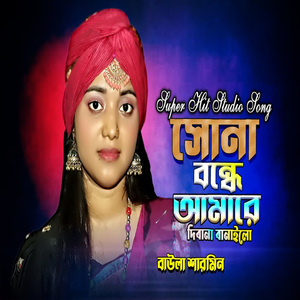 সোনা বন্ধে আমারে দিবানা বানাইলো