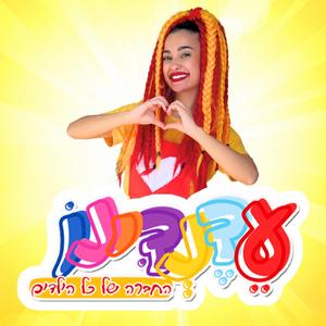 ביום הולדת כולנו מכבדים