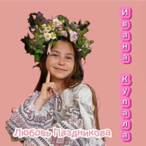 Ивана Купала