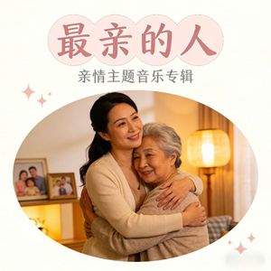 最亲的人