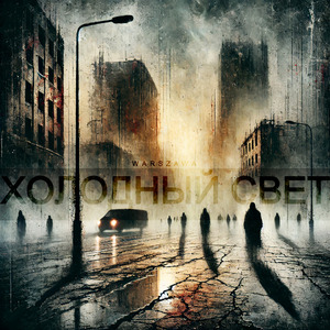 Холодный свет