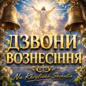 Дзвони Вознесіння