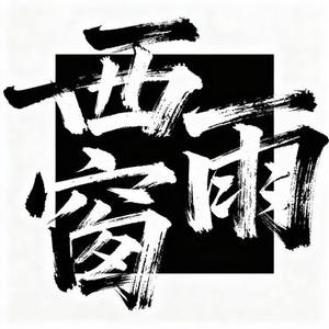 西窗雨