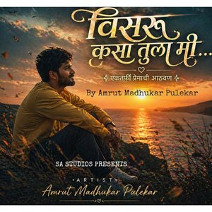 विसरू कसा तुला मी…