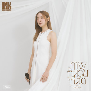 ภาพที่สวยที่สุด (Live Session)