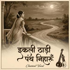 इकली ठाड़ी पंथ निहारूँ