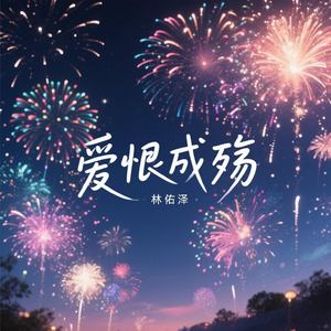 爱恨成殇