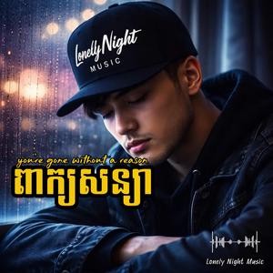 ពាក្យសន្យា You're Gone Without a Reason
