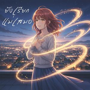 ยังเรียกแม่เสมอ