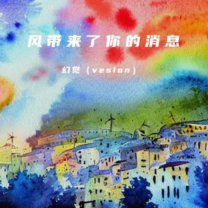 幻觉（vesion）-风带来了你的消息