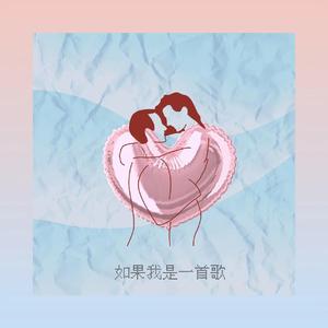 如果我是一首歌