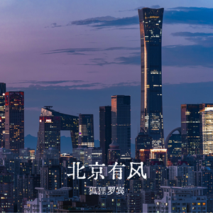 北京有风
