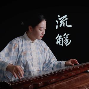 【古琴】流觞