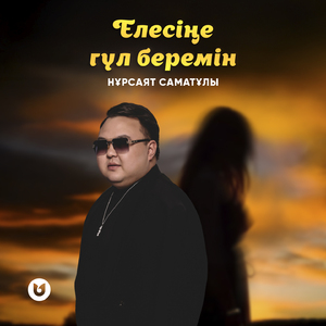 Елесіңе гүл беремін