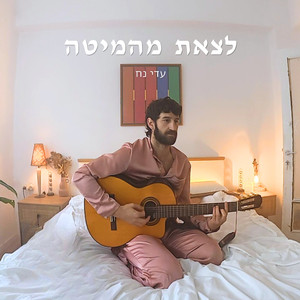 לצאת מהמיטה