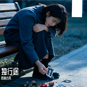 独行途