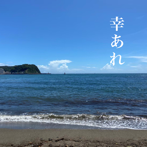 幸あれ