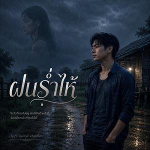 ฝนร่ำไห้