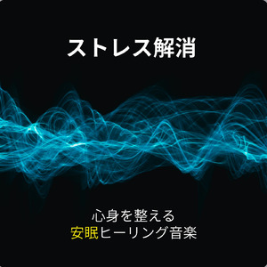 癒しの音色が心地いい高音質睡眠導入BGM 安眠・癒しリラックスのα波音楽