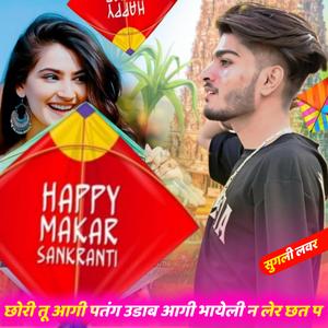 छोरी तू आगी पतंग उडाब छत प (DK Balot)