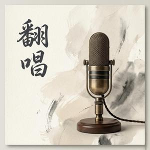 翻唱