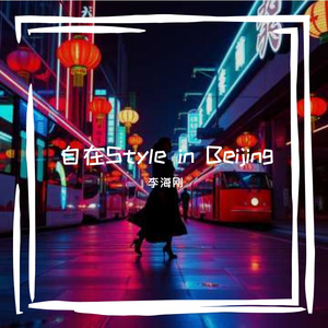 自在 Style in Beijing
