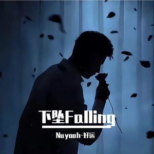 下坠Falling