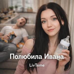 ПОЛЮБИЛА ИВАНА