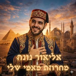 מחרוזת מאמי שלי