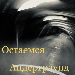 Остаемся Андерграунд