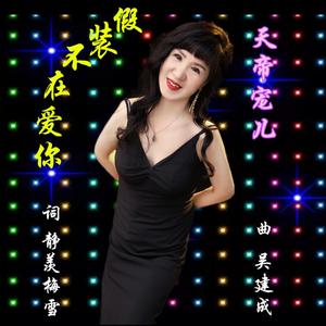 假装不再爱你 伴奏版