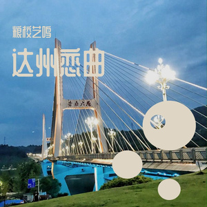 达州恋曲