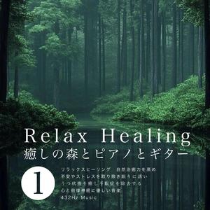 癒しの森とピアノとギター