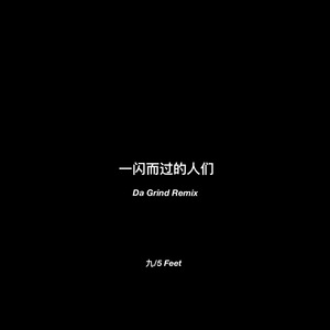 一闪而过的人们（Da Grind remix）（Cover Masta Ace / Apocalypse）