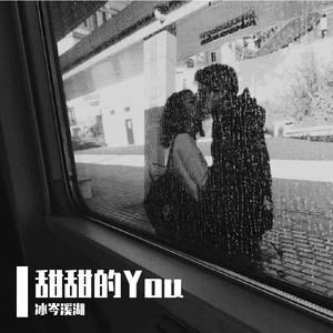 甜甜的You