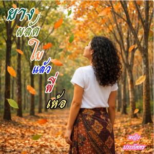 ยางผลัดใบแล้วพี่เห้อ