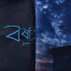 বর্ষা (Borsha)