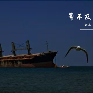 等不及