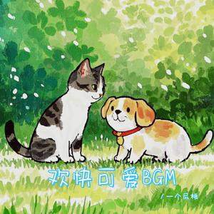 萌宠来袭 准备好被可爱暴击（宠物纯音乐bgm）