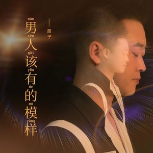 男人该有的模样-伴奏